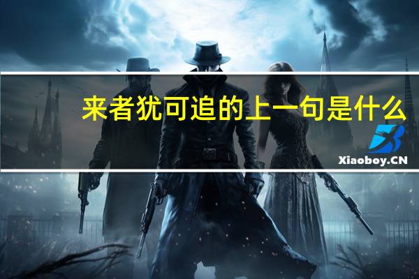 来者犹可追的上一句是什么