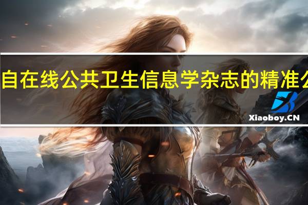 来自在线公共卫生信息学杂志的精准公共卫生