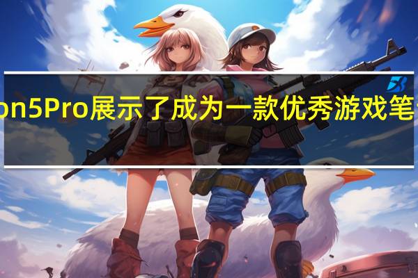 来自想的Legion5Pro展示了成为一款优秀游戏笔记本电脑的许多特征