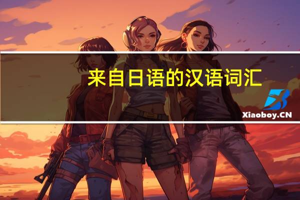 来自日语的汉语词汇（日志-汉语词汇简介）