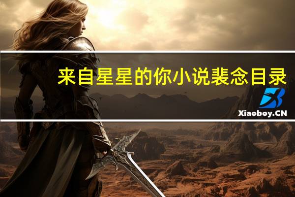 来自星星的你小说裴念目录（来自星星的你小说裴念）