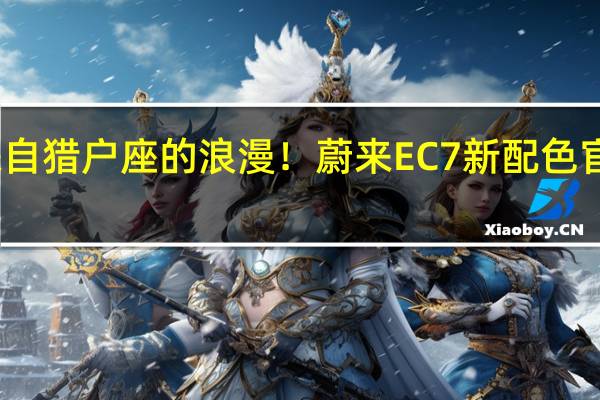 来自猎户座的浪漫！蔚来EC7新配色官图发布：定名M42星云红