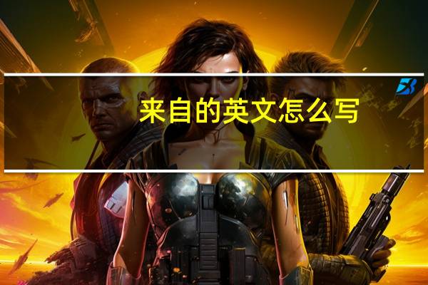 来自的英文怎么写