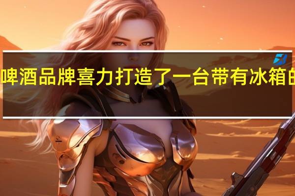 来自荷兰的啤酒品牌喜力打造了一台带有冰箱的次世代电脑主机