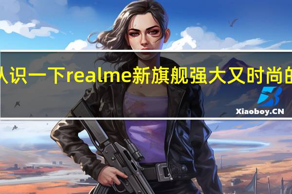 来认识一下realme新旗舰强大又时尚的GT5Pro