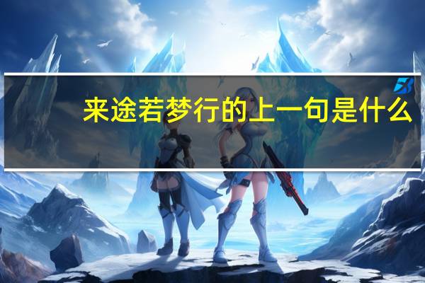 来途若梦行的上一句是什么