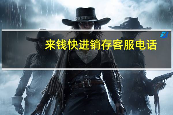 来钱快进销存客服电话（来钱快进销存网页版）
