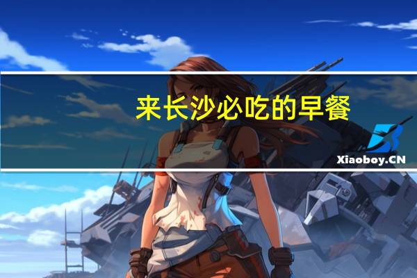 来长沙必吃的早餐