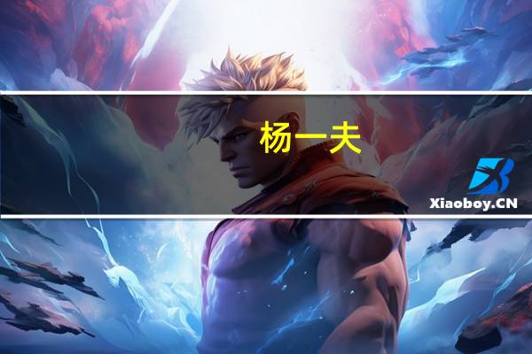 杨一夫-人人友信集团创始人介绍（杨一夫-人人友信集团创始人介绍）