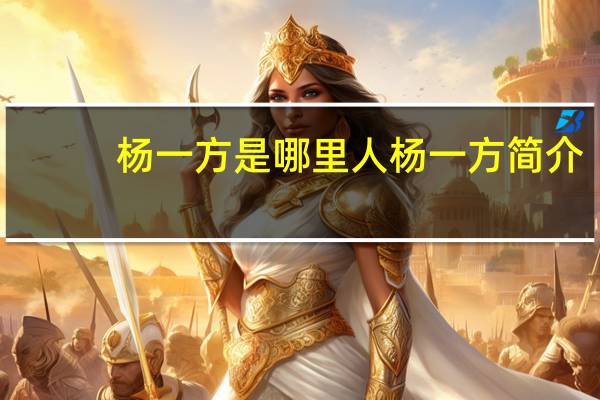 杨一方是哪里人杨一方简介