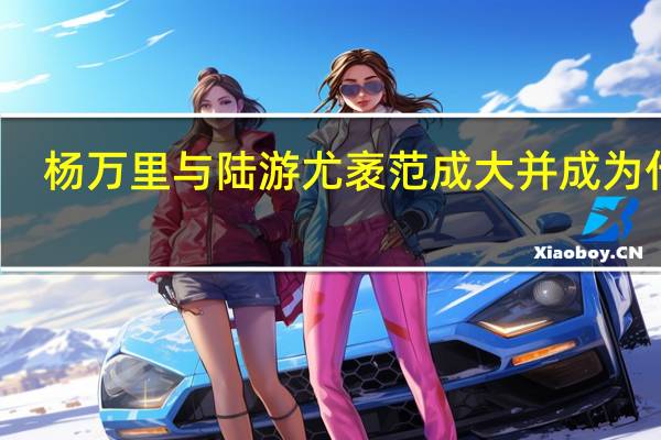 杨万里与陆游尤袤范成大并成为什么