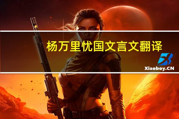 杨万里忧国文言文翻译