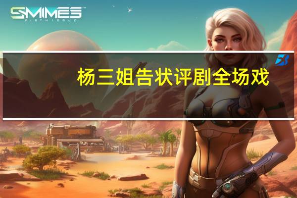 杨三姐告状评剧全场戏（杨三姐告状评剧全集）