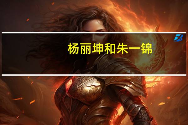 杨丽坤和朱一锦（陷害杨丽坤的朱一锦）