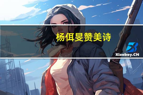 杨佴旻赞美诗：伟大的世纪元年