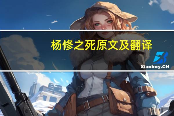 杨修之死原文及翻译(杨修之死读后感)