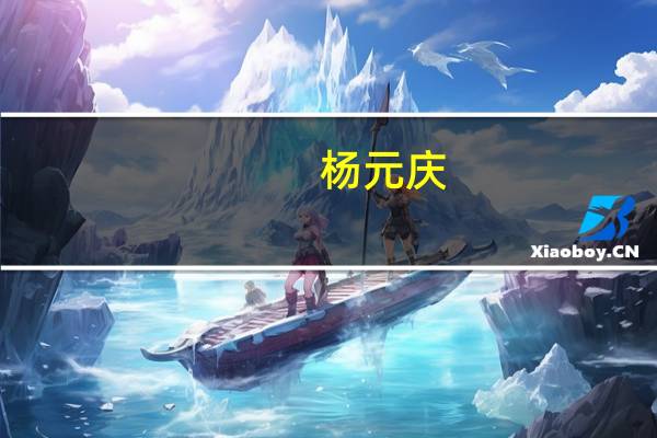杨元庆：个人及企业级AI Twin将与微软展开合作