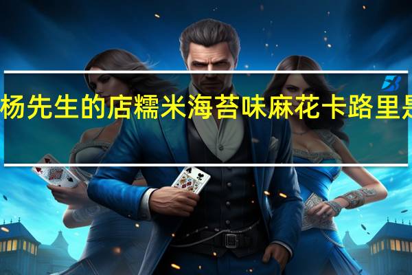 杨先生的店 糯米海苔味麻花卡路里是多少