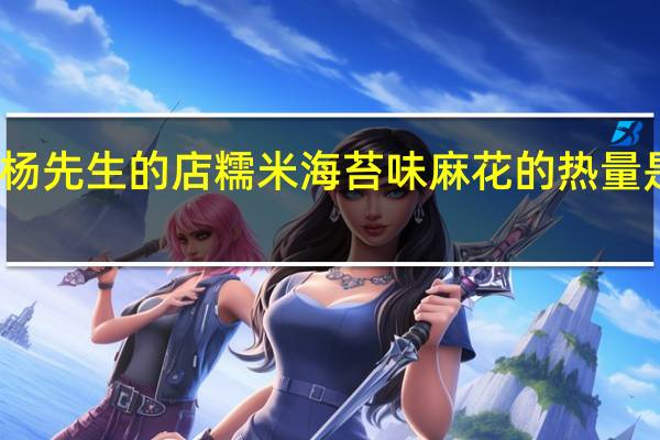 杨先生的店 糯米海苔味麻花的热量是多少