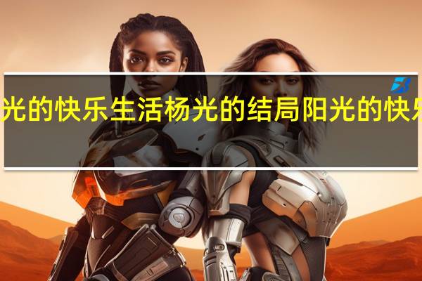杨光的快乐生活杨光的结局 阳光的快乐的生活