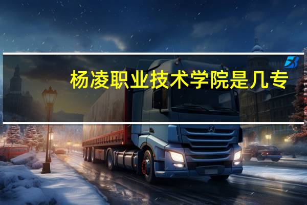 杨凌职业技术学院是几专