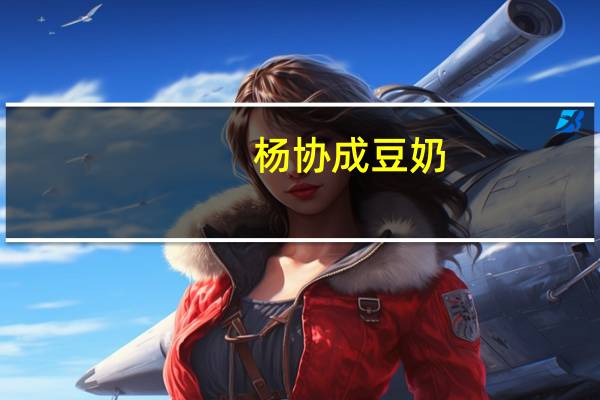 杨协成 豆奶(黑豆奶)卡路里是多少