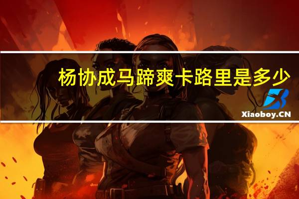 杨协成 马蹄爽卡路里是多少