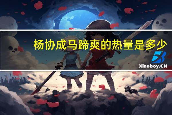 杨协成 马蹄爽的热量是多少
