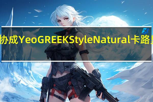 杨协成 Yeo GREEK Style Natural卡路里是多少