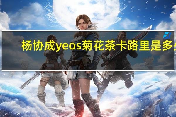 杨协成 yeos 菊花茶卡路里是多少
