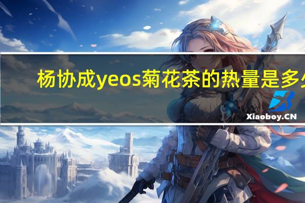 杨协成 yeos 菊花茶的热量是多少