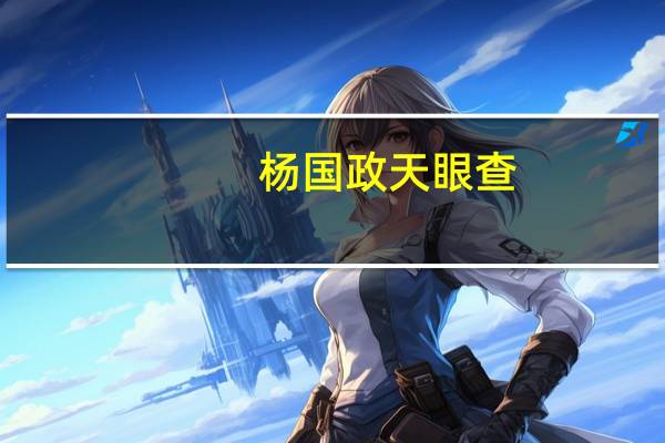 杨国政天眼查（杨国屏）