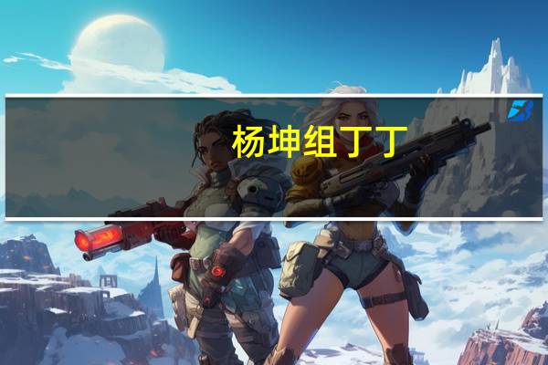 杨坤组丁丁（杨坤与丁丁肉搏照曝光）