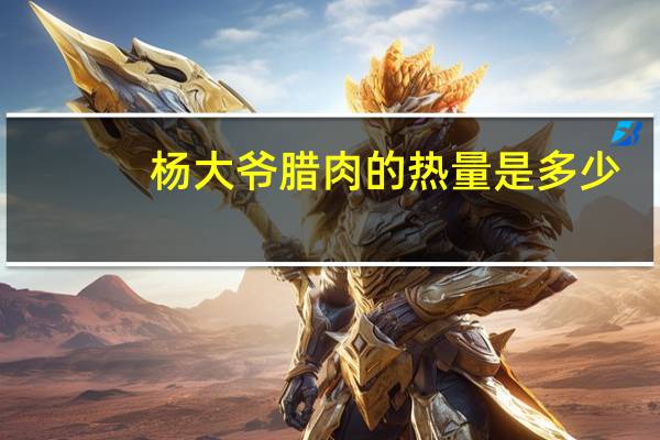 杨大爷 腊肉的热量是多少