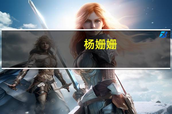 杨姗姗