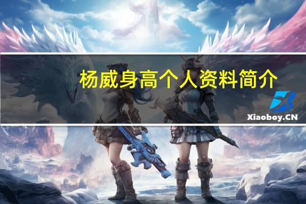 杨威身高个人资料简介(杨威身高)