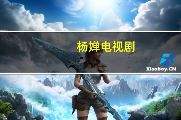 杨婵电视剧（杨婵）