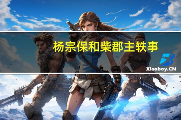 杨宗保和柴郡主轶事
