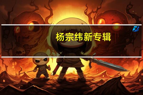杨宗纬新专辑（杨宗纬新专辑）