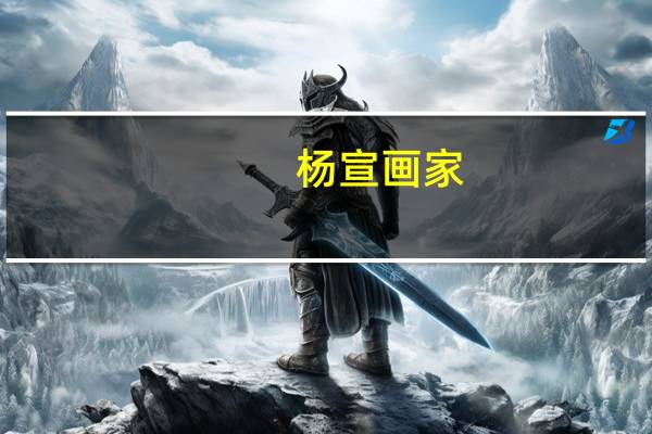 杨宣画家（杨宣永简介）