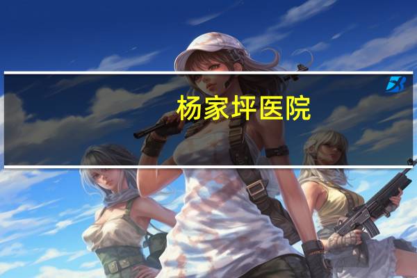 杨家坪医院，重庆杨家坪社区医院可以充氧气吗