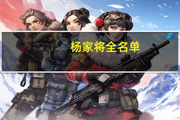 杨家将全名单（田连元杨家将）