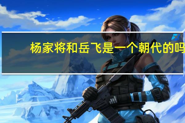 杨家将和岳飞是一个朝代的吗