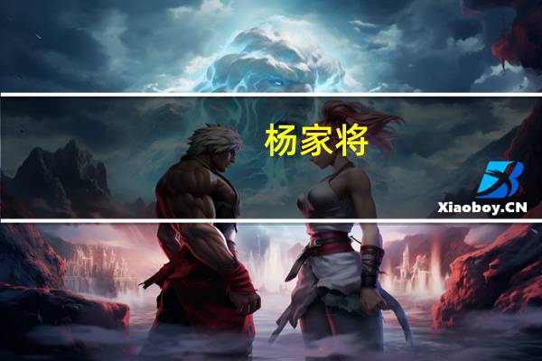 杨家将(关于杨家将的介绍)