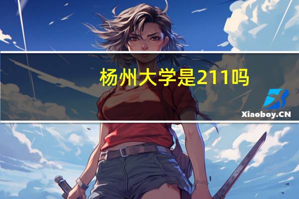 杨州大学是211吗