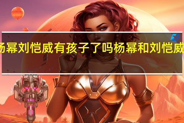 杨幂刘恺威有孩子了吗 杨幂和刘恺威结婚照