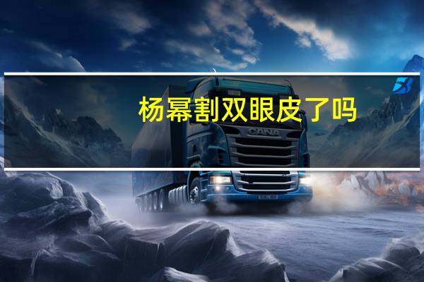 杨幂割双眼皮了吗(杨幂双眼皮多宽)