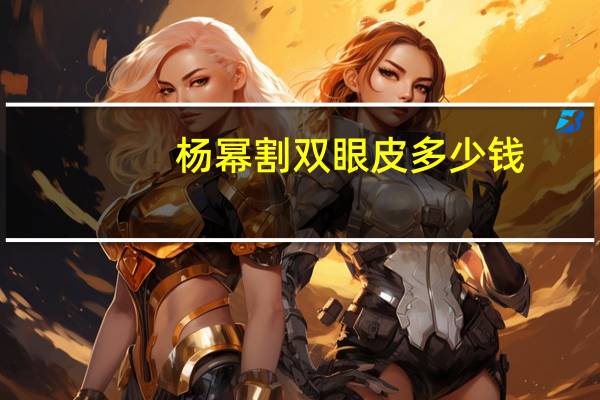 杨幂割双眼皮多少钱？哪些女星的双眼皮一看就是做的