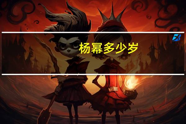 杨幂多少岁?（杨幂多大了年龄属什么）