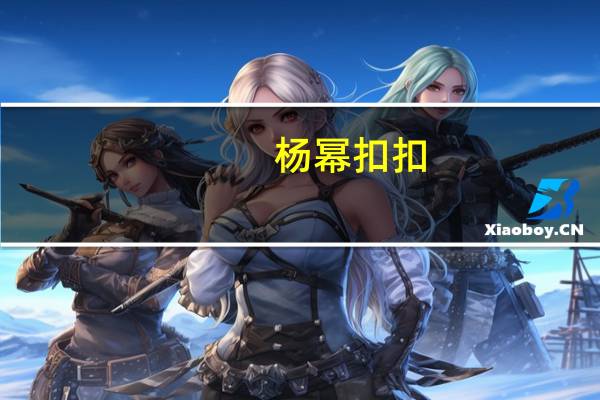 杨幂扣扣（杨幂qq皮肤）